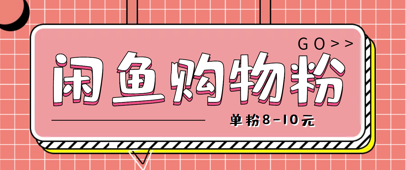 【副业项目4762期】咸鱼购物粉回收项目，单粉8-10元，有手机就能干-青简副业网