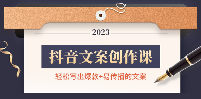 【副业项目4768期】抖音文案创作课：轻松写出爆款+易传播的文案，新手老手都适合-青简副业网