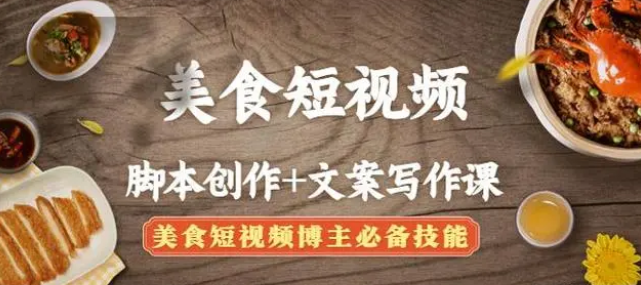 【副业项目4769期】美食短视频脚本创作+文案写作课：美食短视频博主必备技能-青简副业网