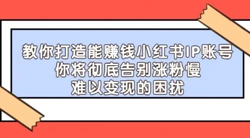 【副业项目4770期】21天‮红小‬书IP‮鬼魔‬训练营，如何从0-1做一个赚钱的小红书账号-青简副业网