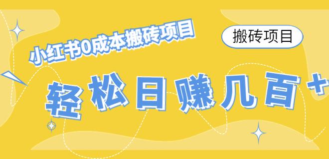 【副业项目4771期】小红书0成本情趣内衣搬砖项目，轻松日赚几百+【搬砖项目】-青简副业网