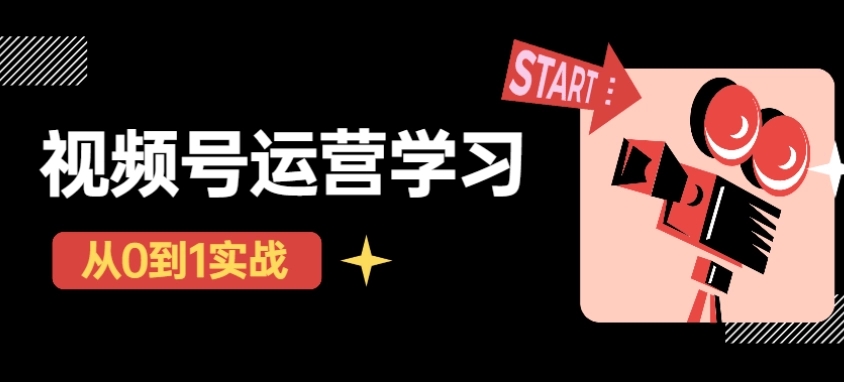 【副业项目4773期】视频号直播从0-1实操运营，了解视频号起号玩法，系统学习平台的盈利模式-青简副业网