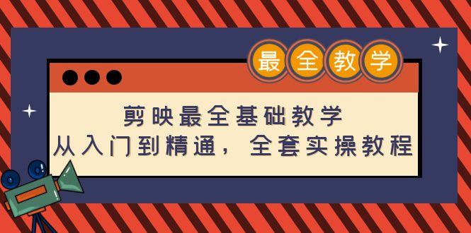 【副业项目4774期】剪映最全基础教学：从入门到精通，全套实操教程（115节-无水印）-青简副业网