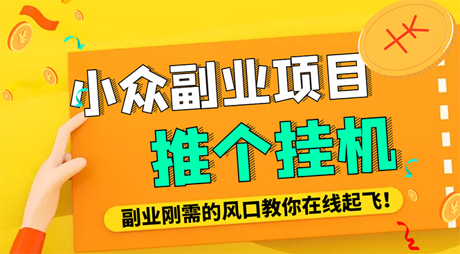 【副业项目4775期】外面卖价值288的推文刷量协议软件，支持批量操作【永久脚本+详细教程】-青简副业网