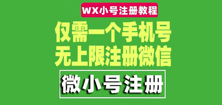 【副业项目4778期】一个手机号无上限注册微信小号-测试可用（详细视频操作教程）-青简副业网