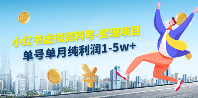 【副业项目4779期】小红书虚拟资料号-变现项目：单号单月纯利润1-5w+实操玩法分享-青简副业网