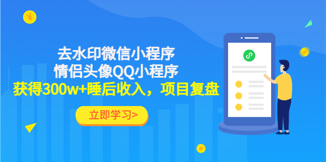 【副业项目4782期】利用去水印微信小程序+情侣头像QQ小程序，获得300w+睡后收入，项目复盘-青简副业网