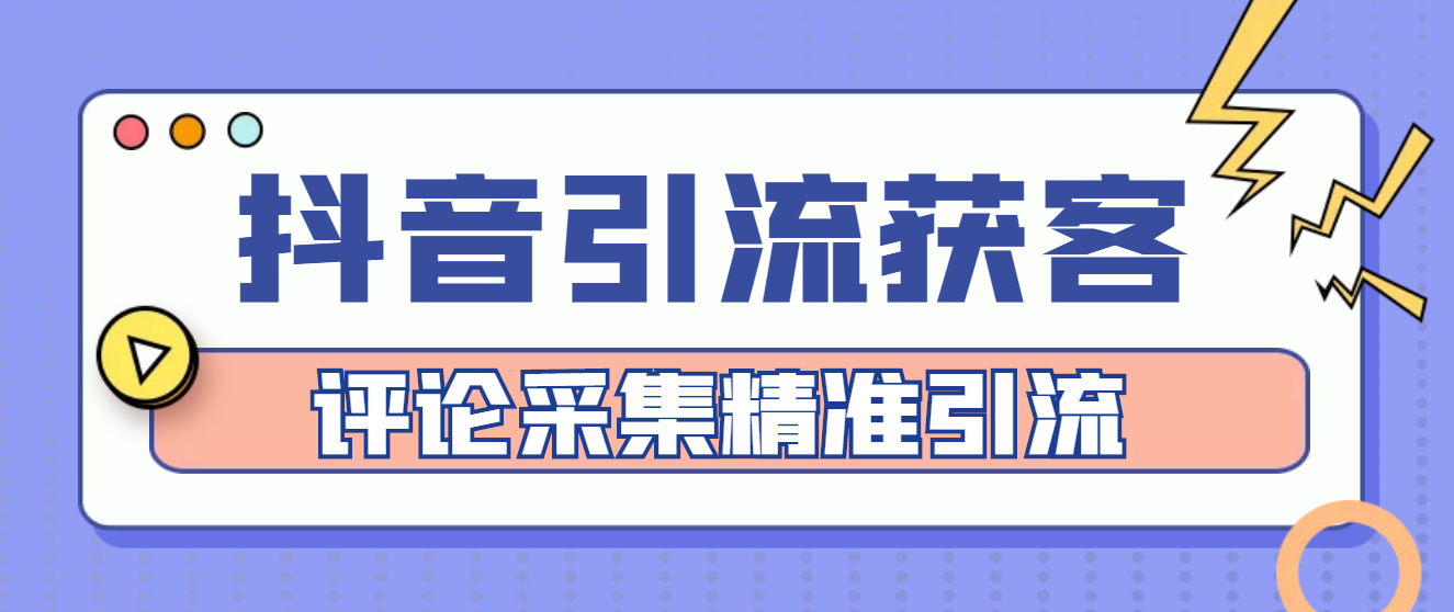 【副业项目4783期】【引流必备】抖音引流获客脚本，评论采集精准引流【永久脚本+详细教程】-青简副业网