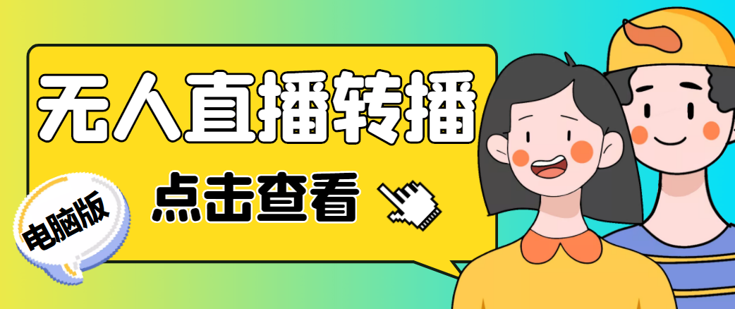 【副业项目4785期】最新电脑版抖音无人直播转播软件，可实时转播别人直播间【永久脚本+教程】-青简副业网