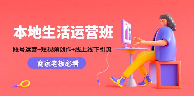 【副业项目4794期】本地生活运营班：账号运营+短视频创作+线上线下引流，商家老板必看-青简副业网