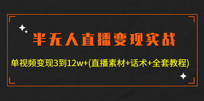 【副业项目4801期】半无人直播变现实战(12.18号更新) 单视频变现3到12w+(全套素材+话术+教程)-青简副业网