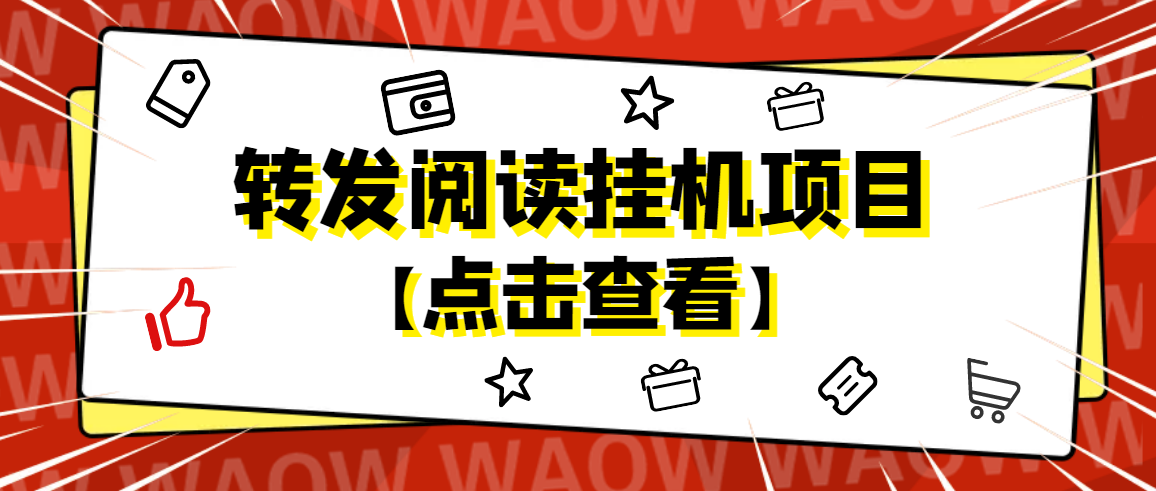 【副业项目4802期】外面卖价值2888的转发阅读挂机项目，支持批量操作【永久脚本+详细教程】-青简副业网