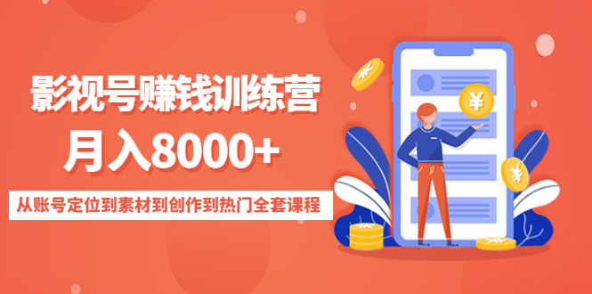 【副业项目4807期】影视号赚钱训练营：月入8000+从账号定位到素材到创作到热门全套课程-青简副业网