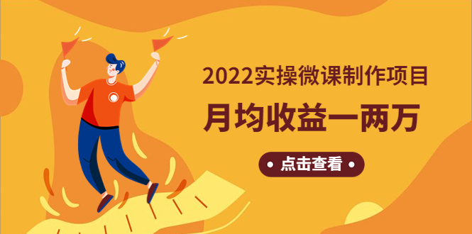 【副业项目4810期】《2022实操微课制作项目》月均收益一两万：长久正规操作-青简副业网