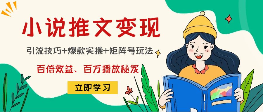 【副业项目4811期】小说推文训练营：引流技巧+爆款实操+矩阵号玩法，百倍效益、百万播放秘笈-青简副业网