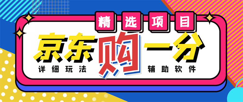 【副业项目4812期】外面收费1980的最新京东无限一分购项目，一天轻松几百单（玩法+教程+软件）-青简副业网