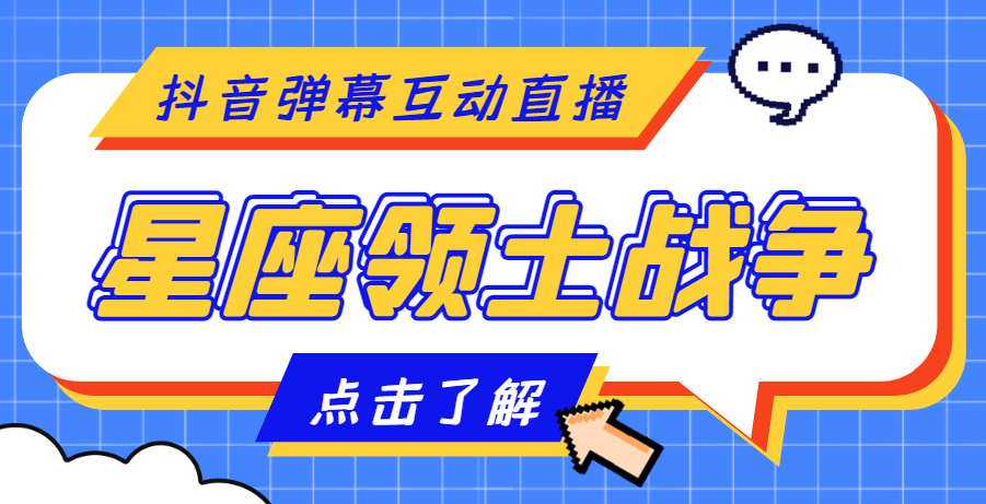 【副业项目4817期】外面收费1980的星座领土战争互动直播，支持抖音【全套脚本+详细教程】-青简副业网