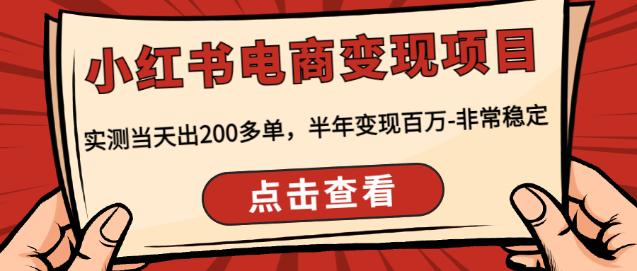 【副业项目4819期】小红书电商变现项目：实测当天出200多单，半年变现百万-非常稳定-青简副业网