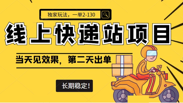 【副业项目4822期】线上快递站项目独家玩法，一单2-130，当天见效，长期稳定项目（原价998元）-青简副业网