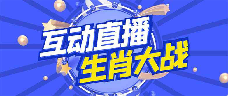 【副业项目4827期】外面收费1980的生肖大战互动直播，支持抖音【全套脚本+详细教程】-青简副业网