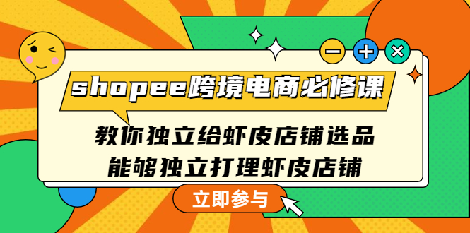 【副业项目4830期】shopee跨境电商必修课：教你独立给虾皮店铺选品，能够独立打理虾皮店铺-青简副业网