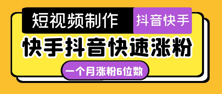 【副业项目4831期】短视频油管动画-快手抖音快速涨粉：一个月粉丝突破6位数 轻松实现经济自由-青简副业网
