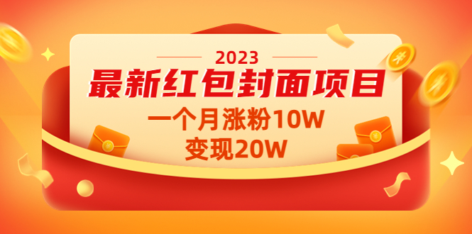 【副业项目4834期】2023最新红包封面项目，一个月涨粉10W，变现20W【视频+资料】-青简副业网
