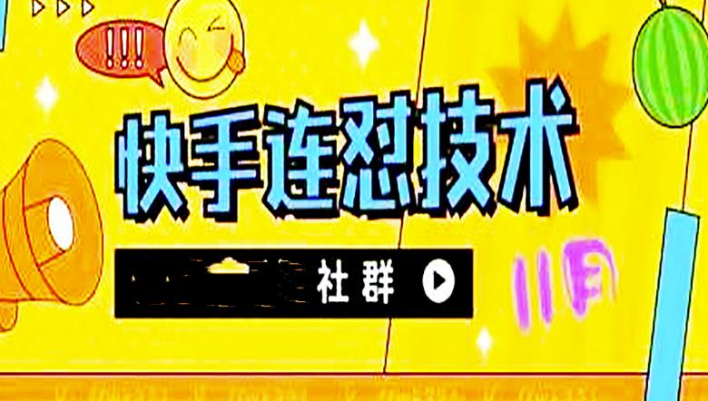 【副业项目4676期】11月底最新快手搬运连怼技术，百分之百同框可加热-青简副业网