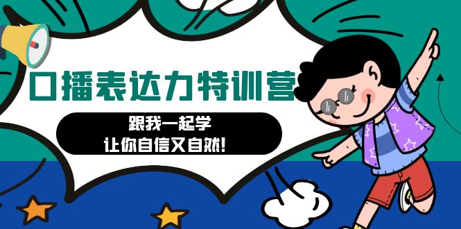 【副业项目4967期】口播表达力打卡特训营：跟我一起学，让你自信又自然-青简副业网