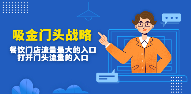 【副业项目4930期】吸金门头战略，餐饮门店量流最的大入口，打开门头流量的入口-青简副业网