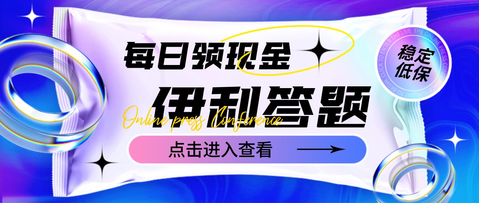 【副业项目4932期】最新伊利答题自动挂机项目，单人每日最高可得200元【软件+教程】-青简副业网
