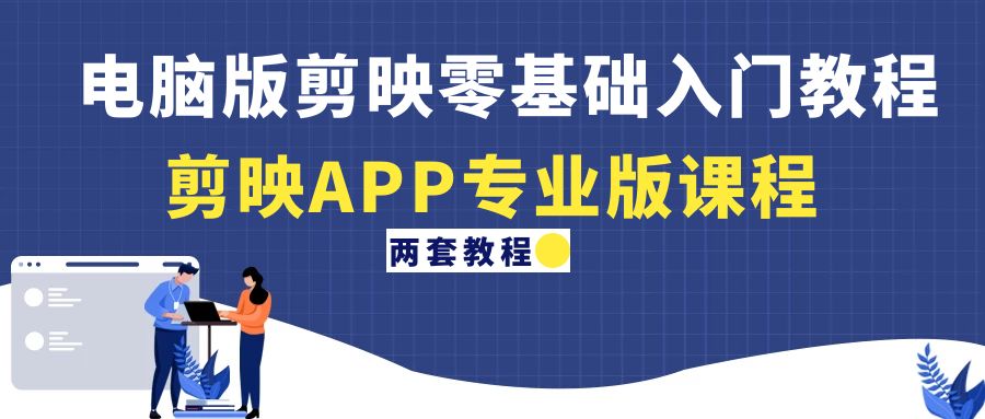 【副业项目4872期】电脑版剪映零基础入门教程+剪映APP专业版课程（两套教程）-青简副业网