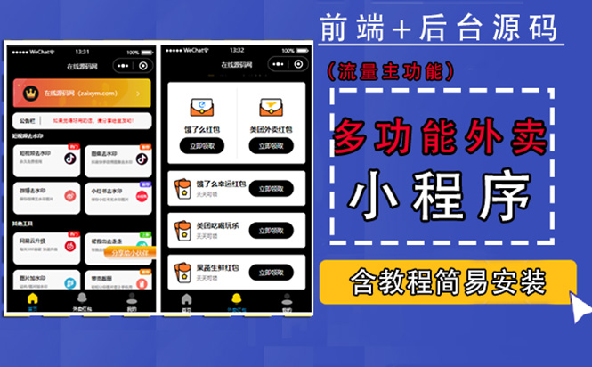 【副业项目4876期】带外卖CPS多功能工具箱微信小程序源码，支持多种流量主 实现躺赚(详细教程)-青简副业网