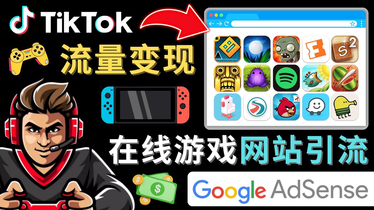 【副业项目4877期】Tiktok流量变现项目，只需3个步骤，快速开通一个赚钱的游戏类Tiktok账号-青简副业网