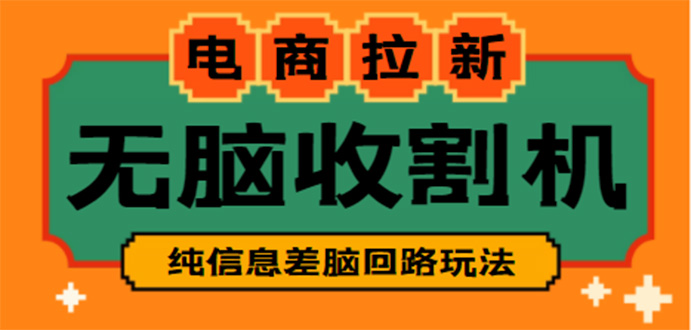 【副业项目4880期】【信息差项目】外面收费588的电商拉新收割机项目【全套教程】-青简副业网