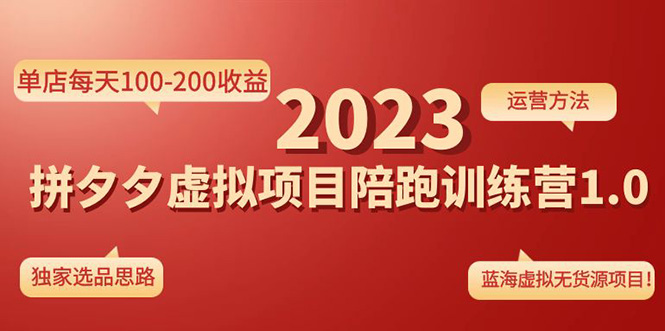【副业项目4881期】《拼夕夕虚拟项目陪跑训练营1.0》单店每天100-200收益 独家选品思路和运营-青简副业网