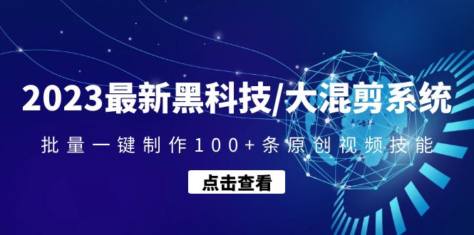 【副业项目4974期】2023最新黑科技/大混剪系统：批量一键制作100+条原创视频技能-青简副业网