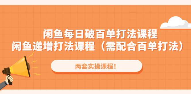 【副业项目4957期】闲鱼每日破百单打法实操课程+闲鱼递增打法课程（需配合百单打法）-青简副业网