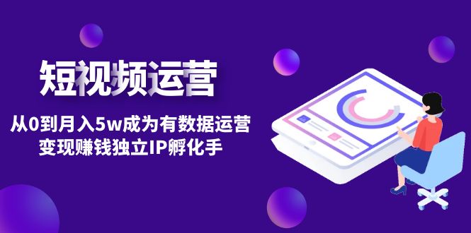 【副业项目4975期】短视频自然流IP第2期：从0到月入5w成为有数据运营变现赚钱独立IP孵化手-青简副业网
