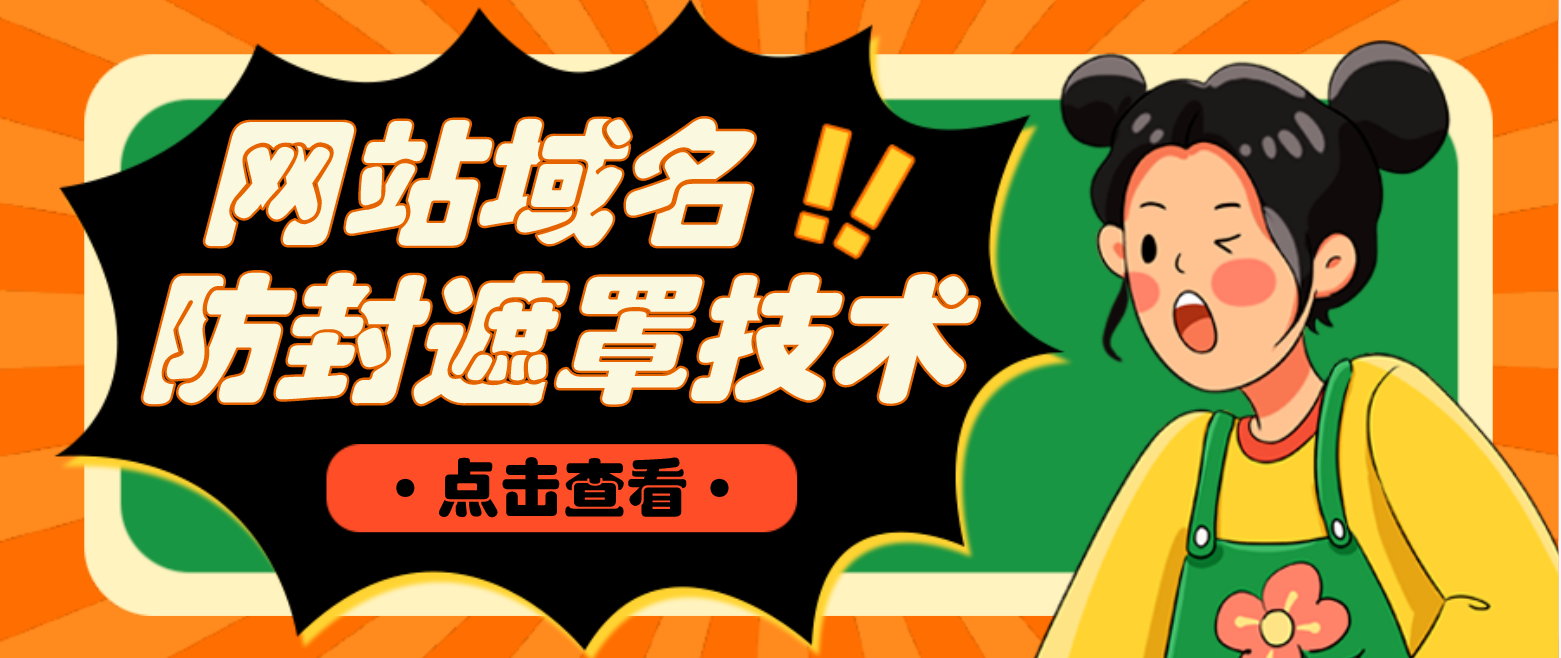 【副业项目4977期】网站域名防封遮罩防红技术【详细教程+源码】-青简副业网