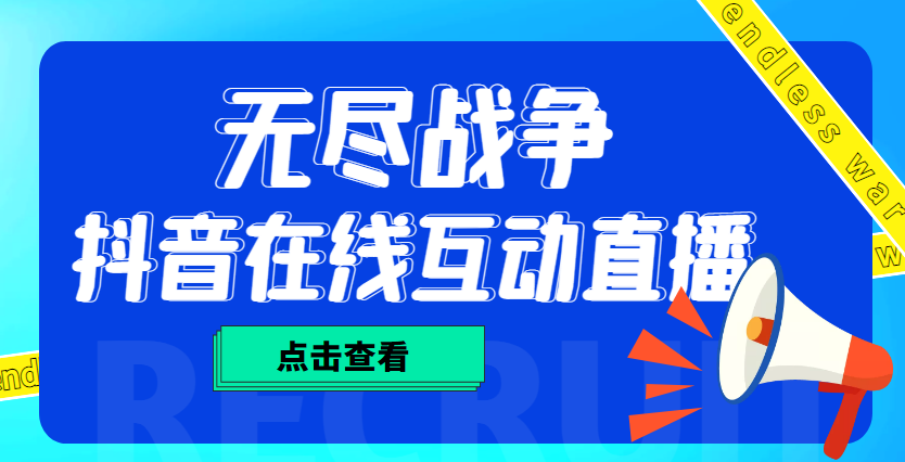 【副业项目4978期】外面收费1980抖音无尽战争直播项目 无需真人出镜 实时互动直播（软件+教程)-青简副业网