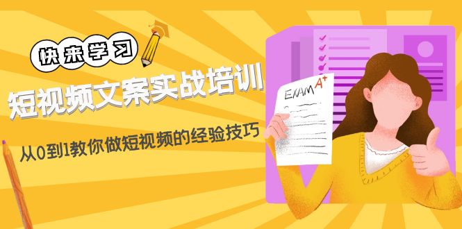 【副业项目4980期】短视频文案实战培训：从0到1教你做短视频的经验技巧（19节课）-青简副业网