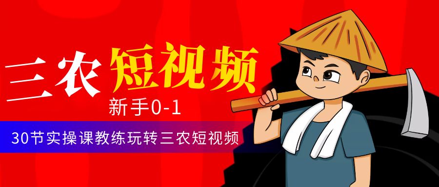 【副业项目4854期】三农短视频从0~1运营课：30节实操课教练玩转三农短视频-青简副业网