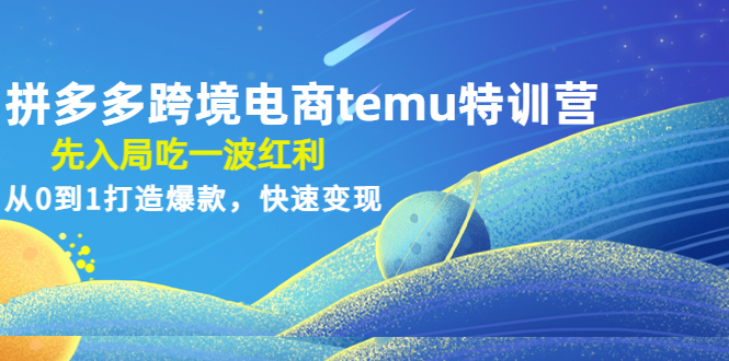 【副业项目4858期】拼多多跨境电商temu特训营：先入局吃一波红利，从0到1打造爆款，快速变现-青简副业网