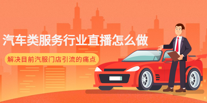 【副业项目4861期】汽车类服务行业直播怎么做，解决目前汽服门店引流的痛点-青简副业网