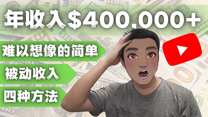 【副业项目4859期】YOUTUBEU的四种被动收入赚钱方法，被动年入40w+美元（实操教程）-青简副业网