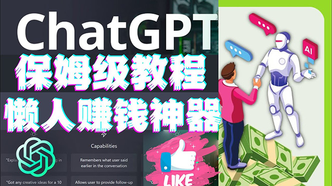 【副业项目4860期】懒人赚钱神器ChatGPT教程速成保姆级实操，人工智能AI对话ChatGPT赚钱-青简副业网