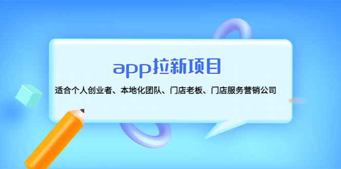 【副业项目4837期】app拉新项目：适合个人创业者、本地化团队、门店老板、门店服务营销公司-青简副业网
