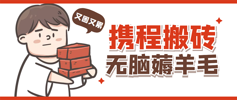 【副业项目4838期】携程最新无脑薅羊毛低保玩法，后期稳定一天几十的收益，可多号放大收益-青简副业网
