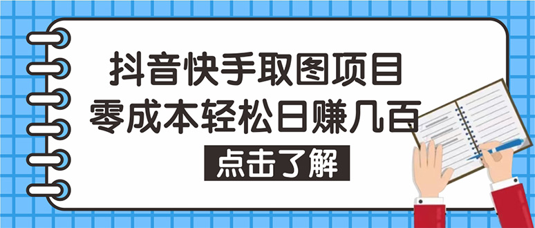 【副业项目4846期】抖音快手视频号取图：个人工作室可批量操作，0成本日赚几百【保姆级教程】-青简副业网